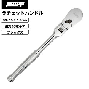 PWT 3/8インチ 9.5mm ラチェットハンドル ソケットレンチ フレックス 長さ8インチ 90枚ギア 薄型ヘッド 高耐久設計 自動車 バイク 自転車 整備工具 クロームバナジウム鋼 SRH38FLSH8