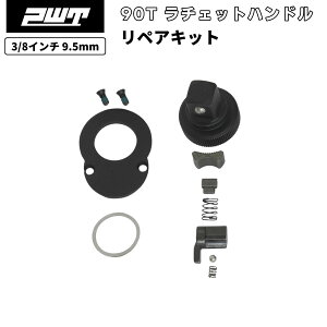PWT 3/8�C���` 9.5mm 90T ���`�F�b�g ���y�A�L�b�g ��C�p �M�A�C�� �N���b�N���� �H������� �K�� SRH38SH312 SRH38SH8 SRH38SH18 SRH38FLSH8 SRH38FLSH12 SRH38SHRKIT