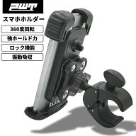 PWT バイク用 防振 スマホホルダー 携帯ホルダー 振動吸収 360度回転 強力固定 自転車 オートバイ対応 ツ…