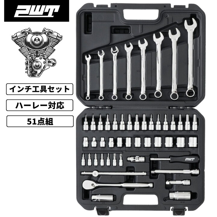 楽天市場】PWT ハーレー インチ工具セット 51ピース アメ車対応 バイク 