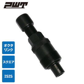 PWT コッタレスクランク抜き コッタレスクランク専用工具 スクエア オクタリンク ISiS 対応CC80