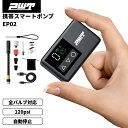 PWT 空気入れ 自転車 電動 携帯ポンプ 超小型 軽量 コンパクト 全バルブ対応 仏式 米式 英式 対応 ボール USB充電式 自動停止機能付き 1年保証 送料無料 EAP02