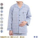【2019新柄追加】NA 17-020 特価 先染めサッカー パジャマ チェック柄パジャマ 前開き 綿100 メンズパジャマ (O) よりしっかり生地に生まれ変...