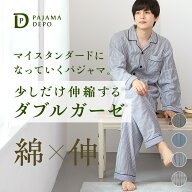 ストレッチダブルガーゼ　メンズパジャマ 紳士 綿100% コットン 長袖 秋 春 父の日 敬老の日 ギフト ナイ…