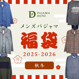 送料無料 パジャマ福袋 メンズ あったか 暖か 長袖 前開き スウェット秋 冬 ビエラ ネル フリース ルームウェア 可愛い チェック ストライプ おしゃれ もこもこ ニット 裏起毛 入院 MLLL サイズ シンプル 福袋