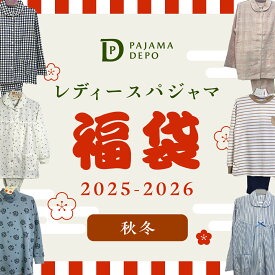 送料無料 パジャマ福袋 レディース あったか 暖か 長袖前開き スウェット秋 冬ビエラ ネル フリース ルームウェア 可愛い チェック ストライプ おしゃれ もこもこ ニット 裏起毛 入院 S M L LL サイズ シンプル 福袋