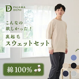 【送料無料】 パジャマ メンズ 綿100% コットン スウェット上下 裏起毛 暖かい かさばらない ルームウェア パジャマ コットン 長袖 丸首 トレーナー 秋 冬 父の日 敬老の日 ギフト ナイトウェア ルームウェア おしゃれ M L LLサイズ ふわふわ プレゼント