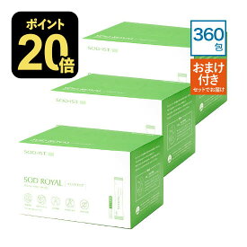 [お得なおまけ付] 丹羽 SODロイヤル マイルドタイプ SOD ロイヤル 3g×120包 3箱セット ビタミンC美容液セット 正規販売店 正規品 丹羽メディカル研究所 丹羽SODロイヤル SODマイルド 丹羽SODマイルド SOD様食品 SOD酵素
