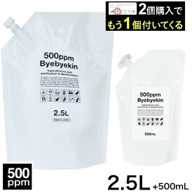 次亜塩素酸水 2.5L pH5.8 電解製法 有効塩素濃度 高濃度500ppm バイバイ菌 2袋購入でもう1セット付いて合計9L 水道水で10倍希釈（約50ppm）で利用する際は25L分の次亜塩素酸水として使えます 安全性と有効性のエビデンスあり