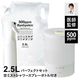 次亜塩素酸 500ppmバイバイ菌詰め替え用原液2.5L＆専用超音波加湿器＋超微細 ミストシャワースプレーのセット詰替用 除菌消臭 拭取り除菌 ウイルス抑制 超音波噴霧器