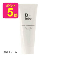 [医薬部外品] D-tube ディーチューブ デオドラント デオドラントクリーム 制汗 クリーム 脇汗 わき汗 わ…