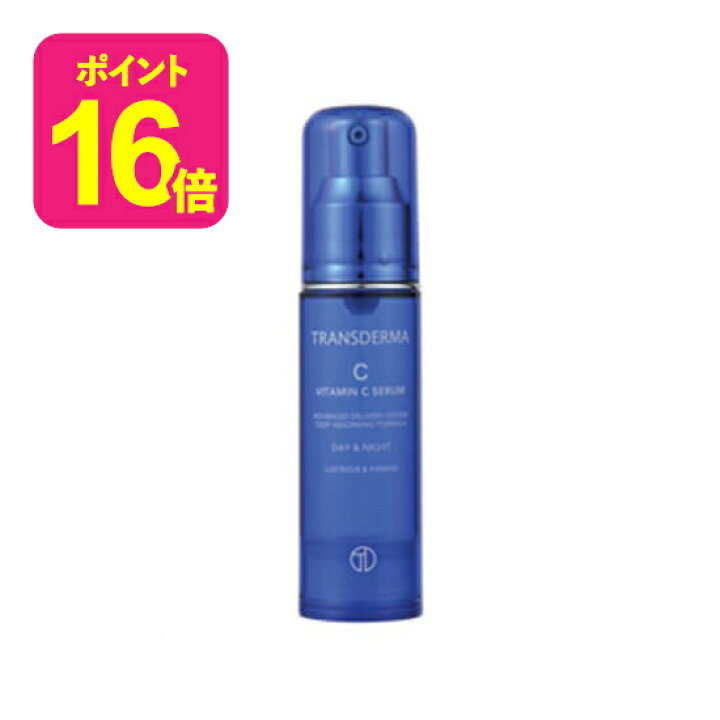 楽天市場】トランスダーマC ビタミンCセラム 30mL (国内正規品 
