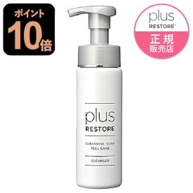 プラスリストア クレンジングソープ泡 ピールケア 200mL 角質 クレンジング 敏感肌 メイク落とし 洗顔料 無香料 無着色 キレート成分 ホームケア クレンジングソープ 泡 PLUSRESTORE