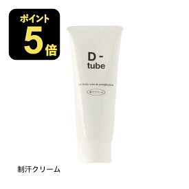 【医薬部外品】 D-tube ディーチューブ [ デオドラント デオドラントクリーム 制汗 クリーム 脇汗 わき汗 わきが ワキガ あせじみ 汗じみ 足 臭い ワキ わきがクリーム わきが対策 ワキガ対策 ]【メール便】