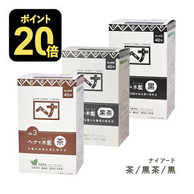 ナイアード ヘナ + 木藍 モクラン 茶 黒茶 黒 お徳用 400g(100g×4) [ Naiad ヘアカラー hena ヘナカラー 白髪染め 市販 ペースト オーガニック ヘナパウダー カラートリートメント ]