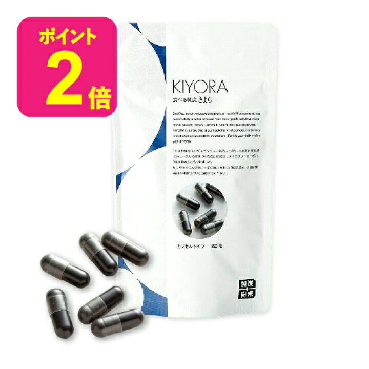 楽天市場】【10％OFFクーポン配布中】 純炭粉末 きよら カプセルタイプ 