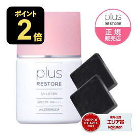 [ミニソープ付き] プラスリストア UVローション 日焼け止め 日やけ止め美容液 ハイドロキノン配合 ミニ洗顔石鹸2個付き ウォータープルーフ フラーレン配合 保湿 無香料 無着色 無添加 アルファルファエキス [ジェイメック 公式 正規代理店 医療機関専売品] [メール便]