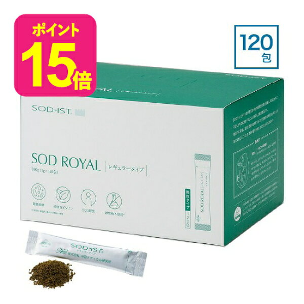 丹羽 SODロイヤル 3g×120包 レギュラータイプ SOD ロイヤル   正規販売店 正規品 丹羽メディカル研究所 丹羽SODロイヤル SODレギュラー 丹羽SODレギュラー SOD様食品 SOD酵素 【コンビニ受取可】