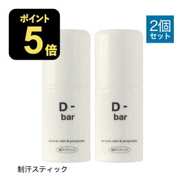 【医薬部外品】 D-bar ディーバー 2個セット [ デオドラント スティック 制汗 クリーム 脇汗 わき汗 わきが わきが対策 わきがクリーム あせじみ 汗じみ 足 臭い 直塗りタイプ ワキ ]【コンビニ受取可】
