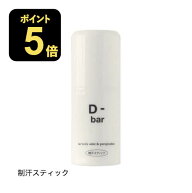 [医薬部外品] D-bar ディーバー デオドラント スティック 制汗 クリーム 脇汗 わき汗 わきが わきが対策 …