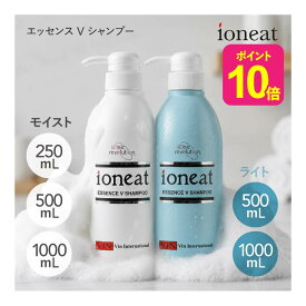 [ポイント10倍] イオニート エッセンス Vシャンプー モイスト （ しっとり ） or ライト （ さっぱり ） 250mL or 500mL or 1000mL 選べる イオニート シャンプー エッセンスVシャンプー バン 無添加 低刺激 イオニート エッセンスvシャンプー