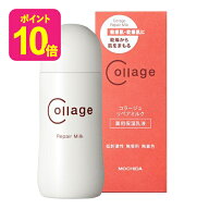 [ポイント10倍 送料無料] コラージュリペア ミルク 100mL 薬用保湿乳液 低刺激性 無香料 無着色 敏感肌 …