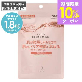 [バリア機能を高める] セラミド サプリ 肌が乾燥しがちな方のバリア機能を高める 機能性表示食品米由来 グルコシルセラミド サプリメント かゆみ 荒れ カサつき うるおい 美肌 うるるミド 90粒 1～3袋 エラスチン コラーゲン コラーゲンペプチド [メール便]