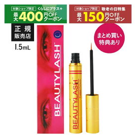 まつ毛美容液 ビューティーラッシュ 1.5ml BEAUTYLASH TM 2個購入でお試し ビタミンC美容液 付き 正規品 まつ毛 まつげ コーティング 美容液 ビューティラッシュ オリジン or センシティブ からお選びください 【メール便】