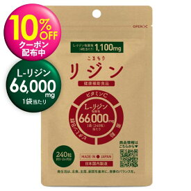 [大容量 医師監修] リジン サプリ 240粒 1粒 275mg 高配合 1日4粒 1100mg リジン摂取で 60日分 or 1日 8粒 2200mg 摂取でも 30日分 1袋 66,000mg L-リジン サプリメント さらに ビタミン5種 亜鉛 配合 GMP認定 国内製造 こまもりリジン 髪に 口に [メール便]