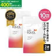 [ちょっとお得に] エクオール サプリメント パウチ 2ヶ月分（62粒×2袋）1粒 5mg配合 1日の目安 2粒で10m…