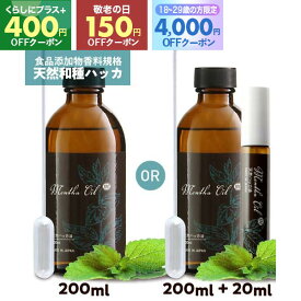 [食品添加物香料 日本製] ハッカ油 スプレー ハッカ 天然ハッカ油100% はっか200ml or 200ml+20ml ハッカスプレー 遮光瓶 薄荷 ハッカオイル 天然和種ハッカ100％メンタオイル メントール ペパーミント マスク 花粉 カメムシ アリ ネズミ 虫除け 熱中症 除菌消臭