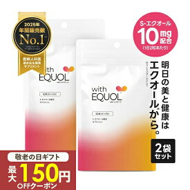 [150円 100円OFFクーポン ちょっとお得に] エクオール サプリメント パウチ 2ヶ月分（62粒×2袋）1粒 5mg配合 1日の目安 2粒で10mg 小粒 サプリ 大豆イソフラボン 医師監修 国内製造 正規品 GMP認定工場 with エクオール 2袋セット 天然型 S-エクオール [メール便]