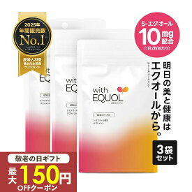 [150円 100円OFFクーポン 最もお得な3袋] エクオール サプリメント パウチ 3ヶ月分（62粒×3袋）2粒で10mg のエクオール（1日の目安）小粒 大豆イソフラボン サプリ 国内製造 正規品 医師監修 GMP認定withエクオール 3個 天然型 S-エクオール [メール便]