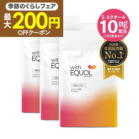 [最もお得な3袋セット] エクオール サプリメント パウチ 3ヶ月分（62粒×3袋）2粒で10mg のエクオールを摂取可能（1日の目安） 大豆イソフラボン サプリ 国内製造 正規品 医師監修 GMP認定工場 withエクオール 3個セット 天然型 S-エクオール [メール便]