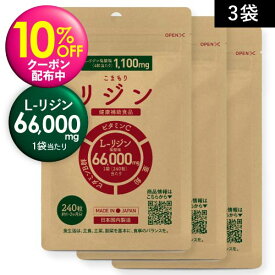 [まとめ買い割引 3袋だと18％OFF] リジン サプリ 3袋 1日 2200mg 摂取でも 3ヶ月分（66,000mg × 3袋）1日 1100mg 4粒なら6ヶ月分 医師監修 L-リジン サプリメント ビタミン5種 亜鉛 配合 GMP認定工場 国内製造 こまもりリジン 1袋 275mg × 240粒 髪 口【メール便】
