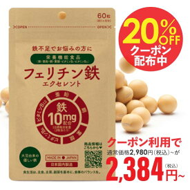 [医師監修] フェリチン鉄 サプリメント 1粒5mg 2ヶ月分 / 2粒10mgでも1ヶ月分 鉄分 フェリチン 鉄 サプリ ヘム鉄 が苦手な方へ 子供 さらに ビタミンB6 ビタミンB12 亜鉛 銅 葉酸 配合 フェリチン鉄エクセレント [まとめ買い特典あり] [メール便]