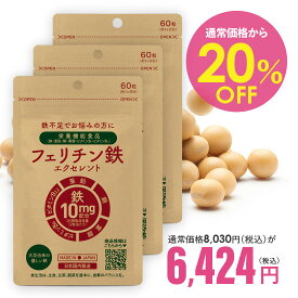 [通常価格より20％OFF] 医師監修 フェリチン鉄分 サプリ 3袋 栄養機能食品 鉄 1粒 5mg配合 90～180日分 ヘム鉄 サプリメント が苦手な方に まめ鉄 亜鉛 ビタミンB6 ビタミンB12 銅 葉酸 鉄不足 子供 補給 フェリチン鉄エクセレント[メール便]