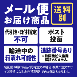メール便送料別