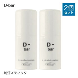 【医薬部外品】 D-bar ディーバー 2個セット [ デオドラント スティック 制汗 クリーム 脇汗 わき汗 わきが わきが対策 わきがクリーム あせじみ 汗じみ 足 臭い 直塗りタイプ ワキ ]【コンビニ受取可】