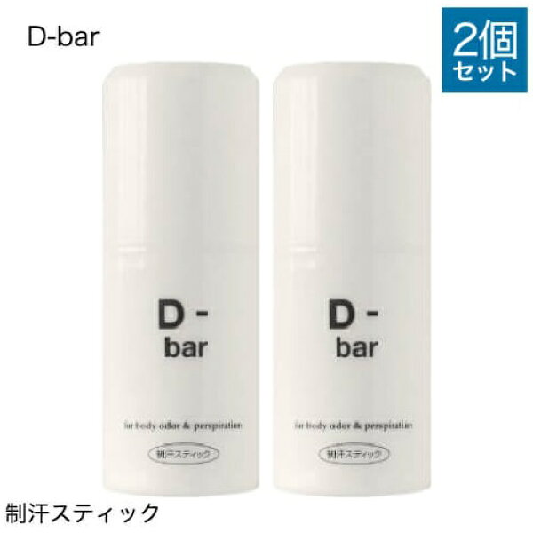 [医薬部外品] D-bar ディーバー 2個セット  [ デオドラント スティック 制汗 クリーム 脇汗 わき汗 わきが わきが対策 わきがクリーム あせじみ 汗じみ 足 臭い 直塗りタイプ ワキ ]【コンビニ受取可】