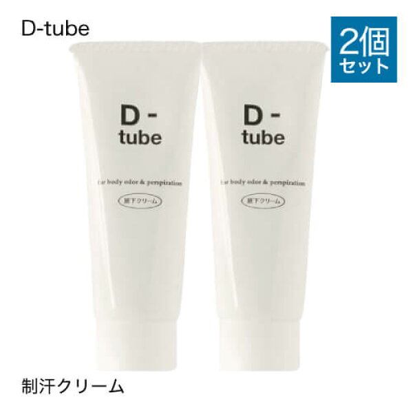 【医薬部外品】 D-tube ディーチューブ 2個セット    デオドラント デオドラントクリーム 制汗 クリーム 脇汗 わき汗 わきが ワキガ あせじみ 汗じみ 足 臭い ワキ わきがクリーム わきが対策 ワキガ対策 【メール便】