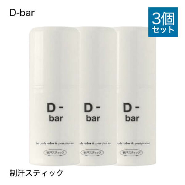[医薬部外品] D-bar ディーバー 3個セット デオドラント スティック 制汗 クリーム 脇汗 わき汗 わきが わきが対策     わきがクリーム あせじみ 汗じみ 足 臭い 直塗りタイプ ワキ 【コンビニ受取可】