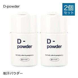 D-powder (ディーパウダー）制汗パウダー 30g 2個セット【医薬部外品】[ デオドラント / パウダー / 脇汗 / わき汗 / わきが / あせじみ / 汗じみ / 足 / 臭い / ワキ / 汗臭 / 制汗 ]【コンビニ受取可】