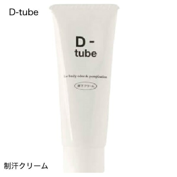 [医薬部外品] D-tube ディーチューブ デオドラント デオドラントクリーム 制汗 クリーム 脇汗 わき汗 わきが ワキガ あせじみ 汗じみ 足 臭い ワキ わきがクリーム わきが対策 ワキガ対策 【メール便】