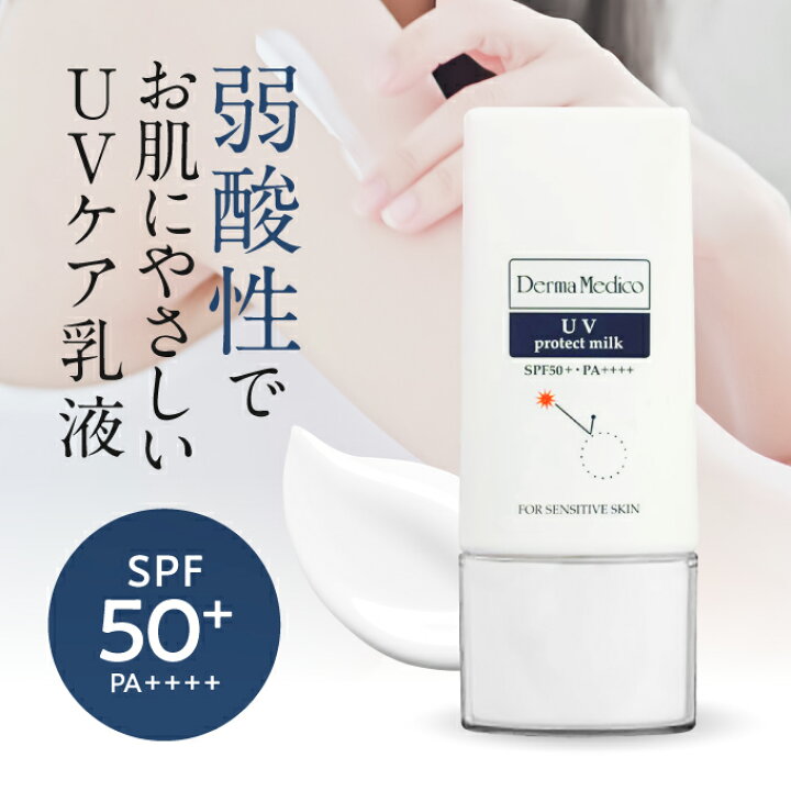 楽天市場】ダーマメディコ UVプロテクトミルク (SPF50+ PA++++  