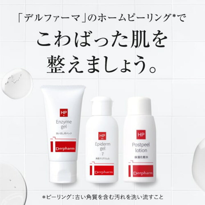 楽天市場】エンザイマジェル + エピダーマジェル + ポストピールローション セット 古い角質をピーリング ピーリングジェル パック + ピーリング ローション デルファーマ 本格 ホームピーリングセット + お試し サンプル パウチ2包付き+エンザイマとエピダーマサンプル ... 楽天市場】エンザイマジェル + エピダーマジェル + ポストピールローション セット 古い角質をピーリング ピーリングジェル パック + ピーリング ローション デルファーマ 本格 ホームピーリングセット + お試し サンプル パウチ2包付き+エンザイマとエピダーマサンプル ...