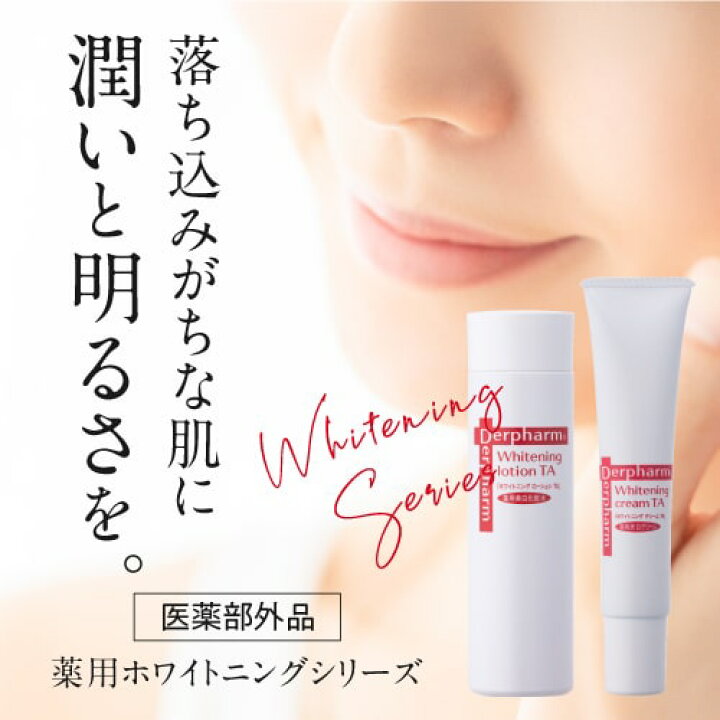 楽天市場】デルファーマ ホワイトニング クリーム TA 40g + お試し 