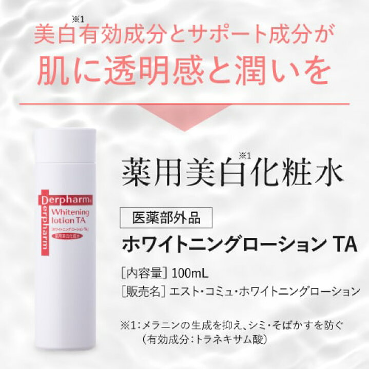 楽天市場】デルファーマ ホワイトニング ローション TA 100ml + お試し 
