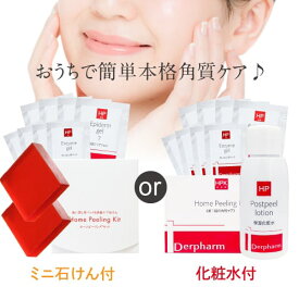 ピーリング 自宅で お試し ホーム ピーリング キット 日焼け止め付洗い流しパック＆角質ケアミニ石けん[メール便］or 洗い流しパック＆保湿化粧水[宅配便］エピダーマ エンザイマ AHA グリコール酸 酵素ジェル デルファーマ ニキビ予防