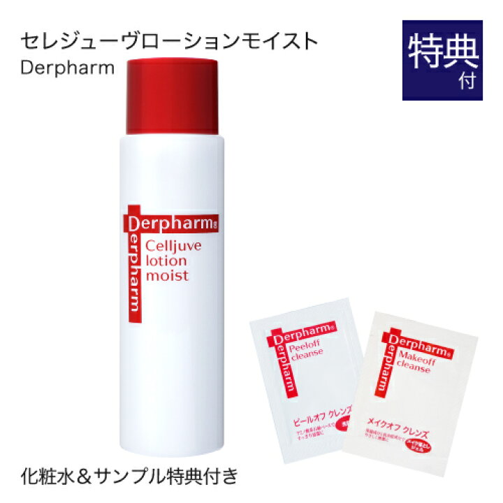 楽天市場 デルファーマ セレジューヴ ローション モイスト 1ml お試し サンプル パウチ２包付き 化粧水 エイジング Derpharm コンビニ受取可 エクセレントメディカル